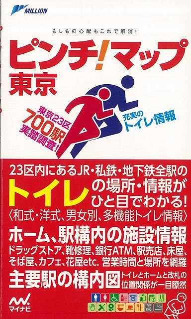 ピンチ!マップ東京 第2版/バーゲンブック{2014年版マイナビ 地図 ガイド 東京}