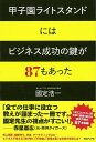 甲子園ライトスタンドにはビジネス成功の鍵が87もあった/バーゲンブック{國定 浩一 TOブックス ビジネス 経済 ビジネス読み物 経営者評伝 ライト 評伝 哲学 読み物 経営}