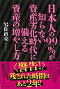 日本人の99%が知らない資産劣化時代に備える資産の増やし方/バーゲンブック{岩佐 直亮 TOブックス ビジネス 経済 マネー・プラン マネー プラン 入門 専門...