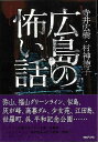 広島の怖い話/バーゲンブック{寺井 広樹 他 TOブックス エンターテインメント 超常 オカルト}