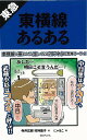 東急東横線あるある/バーゲンブック{寺井 広樹 他 TOブックス 趣味 鉄道 カルチャー}