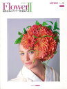 Flower2—現代日本のフラワー作家80人/バーゲンブック{ART BOX VOL.15アートボックス ハンド・クラフト アート・フラワー ハンド...