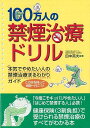 100万人の禁煙治療ドリル/バーゲンブック{田中 英夫 法研 ビューティー&ヘルス 家庭医学 体の知識 家庭 医学 知識 ドリル ガイド ビューティー ヘルス}
