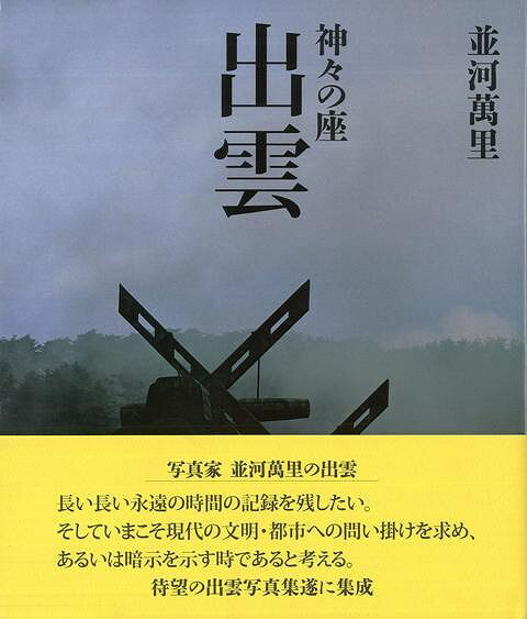 出雲―並河萬里 神々の座/バーゲンブック{並河 萬里 六耀社 美術 工芸 写真集・写真家 写真集 写真家 写真 日本 古代}