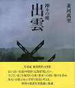 出雲—並河萬里 神々の座/バーゲンブック{並河 萬里 六耀社 美術 工芸 写真集・写真家 写真集 写真家 写真 日本 古代}