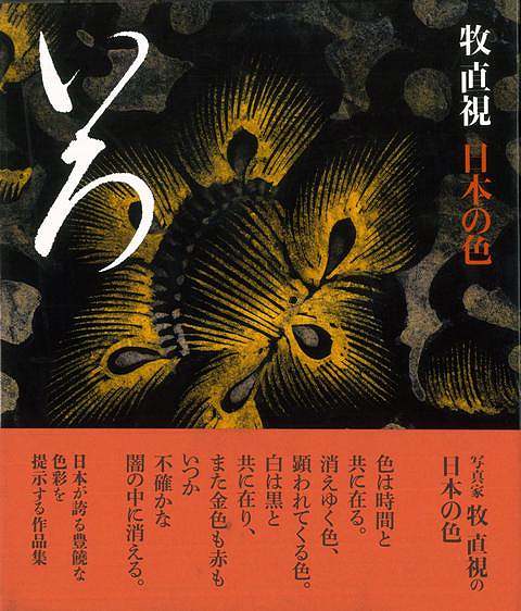 楽天アジアンショップ楽天市場店いろ―牧直視 日本の色/バーゲンブック{牧 直視 六耀社 美術 工芸 写真集・写真家 写真集 写真家 写真 日本}