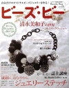 ビーズ・ビー Vol.25/バーゲンブック{ムック版 パッチワーク通信社 ハンド・クラフト 刺繍 キルト ステッチ ビーズ ハンド クラフト ししゅう 人気 作...