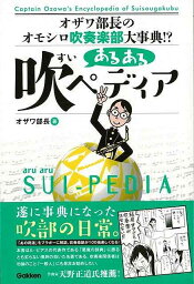 おもしろい本 あるある吹ペディア―オザワ部長のオモシロ吹奏楽部大事典！？/バーゲンブック{オザワ部長 学研マーケティング エンターテインメント 雑学 楽器 事典 読み物}