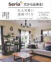 Seriaだから出来る!大人可愛い部屋づくり/バーゲンブック{編 主婦の友社 ホーム・ライフ ハウジング リフォーム 移住 ホーム ライフ 人気 収納 大人 メ...