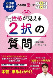 性格が見える2択の質問/バーゲンブック{木原 誠太郎 他 主婦の友社 生活の知恵 マナー 礼儀 人づきあい 恋愛 家族 づきあい 生活 知恵 心理 恋}