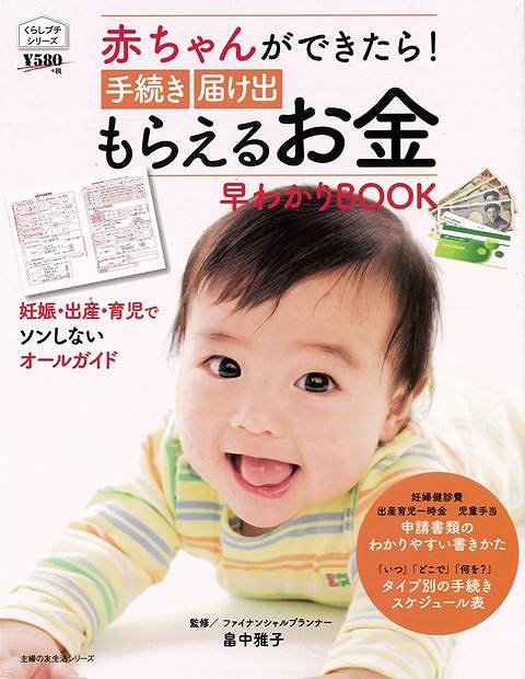 楽天アジアンショップ楽天市場店赤ちゃんができたら！手続き届け出もらえるお金早わかりBOOK/バーゲンブック{くらしプチシリーズ 主婦の友社 マタニティ～チャイルド・ケア 妊娠 出産 名付け マタニティ～チャイルド ケア 名付 マタニティ チャイルド}