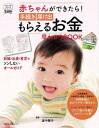 赤ちゃんができたら!手続き届け出もらえるお金早わかりBOOK/バーゲンブック{くらしプチシリーズ 主婦の友社 マタニティ〜チャイルド・ケア 妊娠 出産 名付け ...