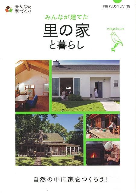 みんなが建てた里の家と暮らし/バーゲンブック{別冊PLUS1 LIVING 主婦の友社 ホーム・ライフ ハウジング リフォーム 移住 ホーム ライフ 家族}