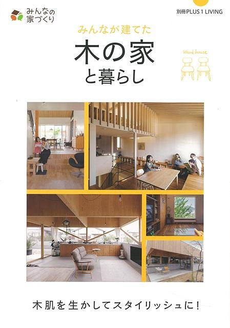 みんなが建てた木の家と暮らし/バーゲンブック{別冊PLUS1 LIVING 主婦の友社 ホーム・ライフ ハウジング リフォーム 移住 ホーム ライフ インテリア...