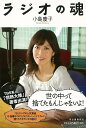 ラジオの魂/バーゲンブック{小島 慶子 河出書房新社 エンターテインメント タレント ミュージシャン TV 人気}