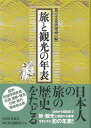 旅と観光の年表/バーゲンブック{旅の文化研究所 編 河出書房新社 歴史 地理 文化 日本史 評伝 鉄道 旅行 文芸 日本 江戸 昭和}