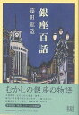 銀座百話/バーゲンブック{篠田 鉱造 河出書房新社 歴史 地理 文化 日本史 評伝 日本}