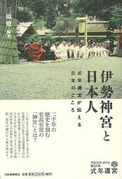 伊勢神宮と日本人/バーゲンブック{三橋 健 編 河出書房新社 哲学 宗教 心理 教育 信仰 神話 日本 江戸 時代}