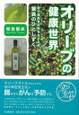 オリーブの健康世界/バーゲンブック{松生 恒夫 河出書房新社 クッキング 健康食 栄養 ダイエット食 健康 ダイエット 科学}