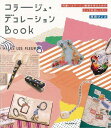 コラージュ・デコレーションBOOK/バーゲンブック{原田 ひこみ 河出書房新社 ハンド・クラフト その他手芸 ハンド クラフト 手芸 素材 雑貨 デコレーション...