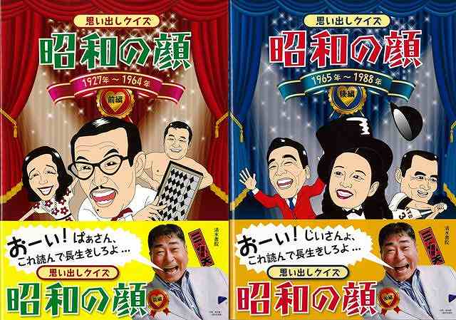 思い出しクイズ昭和の顔 前後/バーゲンブック{本間 康司清水書院 エンターテインメント 雑学 昭和}