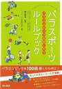 パラスポーツルールブック/バーゲンブック{コンデックス情報研究所清水書院 スポーツ アウトドア その他スポーツ/アウトドア ブック}