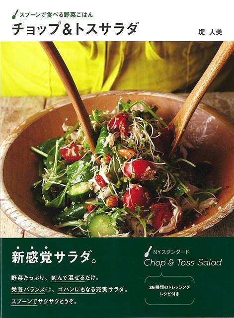 休業期間中に頂いたお問い合わせは、営業日から順次ご連絡させていただきます。 お客様には大変ご不便をお掛け致しますが、何卒ご理解の程お願い申し上げます。 【商品基本情報】 商品名称：スプーンで食べる野菜ごはんチョップ＆トスサラダ ISBN／JAN：9784405092952／4528189571990 著者／出版社：堤　人美／堤　人美 サイズ：B5変判 ページ数：96 初版発行日：2015/05/25 商品説明：NYを中心に全米で人気のサラダ専門店で提供されているチョップ＆トスサラダ。基本的には好きな食材を選んでチョップ（刻む）＆トス（和える）するだけ。無限にある組合せの中から家庭でもできるおいしくておしゃれなレシピを厳選して紹介しています。 検索キーワード：堤 人美 新星出版社 クッキング 家庭料理 家庭 人気 料理 専門 レシピ 資源削減のため商品以外の納品書、領収書などは同梱しておりません。必要でありましたら、発送前にご希望欄やお問い合わせてご連絡下さい。 注意事項：ご購入前に必ず下記内容をご確認お願いします、ご理解、ご了承の上 お買い求めください。 バーゲンブックは商品状態より返品、返金は受付しかねますので、ご了承ください。 ※バーゲンブックはゆうメール便で発送させていただきます。 　ゆうメール便について、土日祝日配達を休止します、お届け日数を1-2日程度繰り下げます。 　お客さまには、大変ご迷惑をお掛けいたしますが、ご理解を賜りますようよろしくお願いいたします。 発送について：ご入金確認後3〜5営業日以内発送します。 ギフト・ラッピングについて：弊社商品は、のしがけ またはギフトラッピングは対応しておりません。 商品の欠品・在庫切れについて：ご注文頂きました商品が下記事由より在庫切れが発生する場合があります：1、他の複数店舗で同じ商品を販売中、在庫切れになり、更新が間に合わない場合。2、発送作業中や検品中など、不備、不良などが発見され、交換用商品も在庫がない場合。※上記の内容が発生した場合、誠に恐れ入りますが、　速やかにお客様にキャンセル処理などご連絡させて頂きます、　何卒ご理解頂きますようお願い致します。 バーゲンブックとは：バーゲンブックとは出版社が読者との新たな出会いを求めて出庫したもので、古本とは異なり一度も読者の手に渡っていない新本です。書籍や雑誌は通常「再販売価格維持制度」に基づき、定価販売されていますが、新刊で販売された書籍や雑誌で一定期間を経たものを、出版社が定価の拘束を外すことができ、書店様等小売店様で自由に価格がつけられるようになります。このような本は「自由価格本」?「アウトレットブック」?「バーゲンブック」などと呼ばれ、新本を通常の価格よりも格安でご提供させて頂いております。 本の状態について：・裏表紙にBBラベル貼付、朱赤で（B）の捺印、罫線引きなどがされている場合があります。・経年劣化より帯なし、裁断面に擦れや薄汚れなど、特に年代本が中古本に近い場合もあります。・付属されているDVD、CD等メディアの性能が落ちるより読めない可能性があります。・付属されている「応募・プレゼントはがき」や「本に記載のホームページ　及びダウンロードコンテンツ」等の期限が過ぎている場合があります。 返品・交換について：ご購入前必ず 上記説明 と 商品の内容 をご確認お願いします、お客様都合による返品・交換 または連絡せず返送された場合は受付しかねますので、ご了承ください。スプーンで食べる野菜ごはんチョップ＆トスサラダ 検索キーワード： 堤 人美 新星出版社 クッキング 家庭料理 家庭 人気 料理 専門 レシピ 配送状況によって前後する可能性がございます。 1【関連するおすすめ商品】冷感枕 クールピロー 60x40cm 冷感ウレタンフォーム リバーシブル オールシーズン カバー洗える 袋入 冷たい ひんやり まくら ピロー 枕 夏用4,180 円冷感枕 クールピロー 60x40cm 冷感ウレタンフォーム リバーシブル オールシーズン カバー洗える 箱入 冷たい ひんやり まくら ピロー 枕 夏用4,180 円電動歯ブラシ こども用 W201 色：緑 YUCCA やわぶるちゃん 歯に優しい 歯磨き 替えブラシ 2本セット 充電式 送料無料2,980 円電動歯ブラシ こども用 W211 色：赤 YUCCA やわぶるちゃん 歯に優しい 歯磨き 替えブラシ 2本セット 充電式 送料無料2,980 円電動歯ブラシ こども用 W221 色：青 YUCCA やわぶるちゃん 歯に優しい 歯磨き 替えブラシ 2本セット 充電式 送料無料2,980 円替えブラシ U-201 やわらかめ 色：緑 6歳頃〜 2本入 電動歯ブラシ 充電式専用 こども用 YUCCA やわぶるちゃん 歯に優しい 歯磨き 送料無料598 円替えブラシ U-211 やわらかめ 色：赤 6歳頃〜 2本入 電動歯ブラシ 充電式専用 こども用 YUCCA やわぶるちゃん 歯に優しい 歯磨き 送料無料598 円替えブラシ U-221 やわらかめ 色：青 6歳頃〜 2本入 電動歯ブラシ 充電式専用 こども用 YUCCA やわぶるちゃん 歯に優しい 歯磨き 送料無料598 円替えブラシ U-232 とてもやわらかめ 6歳頃〜 2本入 電動歯ブラシ 充電式専用 こども用 YUCCA やわぶるちゃん 歯に優しい 歯磨き 送料無料598 円替えブラシ U-231 ブラシ大きめ 10歳頃〜 2本入 電動歯ブラシ 充電式専用 こども用 YUCCA やわぶるちゃん 歯に優しい 歯磨き 送料無料598 円デンタルフロス YUCCA 大人用 ミント味 120本 送料無料 歯磨き 歯間フロス 歯間1,480 円デンタルフロス YUCCA 大人用 幅広 ミント味 120本 送料無料 歯磨き 歯間フロス 歯間1,480 円デンタルフロス YUCCA 大人用 ミント味 45本 送料無料 歯磨き 歯間フロス 歯間1,120 円デンタルフロス YUCCA こども用 選んで楽しい6種のフレーバー 150本 送料無料 歯磨き 子供 ベビー ジュニア 歯間フロス 歯間 ようじ1,780 円デンタルフロス YUCCA こども用 選んで楽しい6種のフレーバー 60本 送料無料 歯磨き 子供 ベビー ジュニア 歯間フロス 歯間 ようじ1,280 円デンタルフロス YUCCA こども用 選んで楽しい6種のフレーバー 24本 送料無料 歯磨き 子供 ベビー ジュニア 歯間フロス 歯間 ようじ460 円