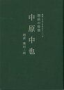 朗読の時間中原中也—朗読CD付き名作文学シリーズ/バーゲンブック{中原 中也 東京書籍 文芸 ブック・ガイド 出版ビジネス ブック ガイド ビジネス...