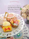 とびきりCUTEなデコカップケーキ/バーゲンブック{桔梗 有香子 日東書院 クッキング お菓子 スイーツ 大人 子ども}