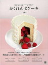 かくれんぼケーキ—中からハッピーサプライズ!/バーゲンブック{下迫 綾美 日東書院 クッキング お菓子 スイーツ}