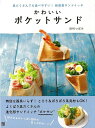 かわいいポケットサンド/バーゲンブック{田村 つぼみ 日東書院 クッキング パン ブック レシピ}