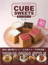 キューブスイーツ—スタイリッシュでかわいいお菓子とパン/バーゲンブック{信太 康代 日東書院 クッキング お菓子 スイーツ パン レシピ}