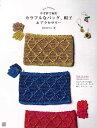 かぎ針で編むカラフルなバッグ、帽子&アクセサリー/バーゲンブック{おの ゆうこ 日東書院 ハンド・クラフト 編み物 ハンド クラフト バッグ 編み}