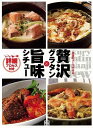 贅沢グラタンと旨味シチュー/バーゲンブック{絶品レシピ研究会 日東書院 クッキング 家庭料理 家庭 料理}