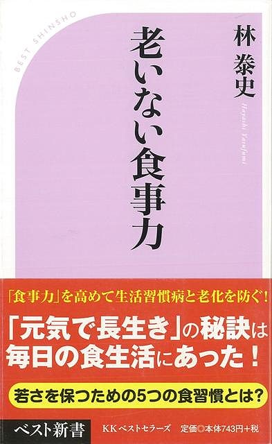 老いない食事力―ベスト新書/バーゲンブック{林 泰史 ベストセラーズ クッキング 健康食 栄養 ダイエッ..