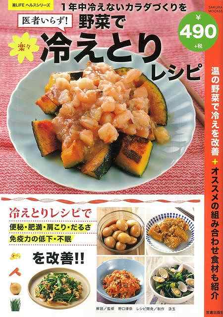 医者いらず！野菜で楽々冷えとりレシピ/バーゲンブック{野口 律奈 他 笠倉出版社 クッキング 健康食 栄..