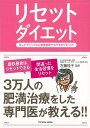 リセットダイエット/バーゲンブック{左藤 桂子 辰巳出版 ビューティー&ヘルス ダイエット 生活 専門 ビューティー ヘルス}