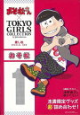 おそ松—おそ松さん×TOKYO GIRLS COLLECTION推し松SPECIAL BOX/バーゲンブック{本書限定グッズ超詰め合わせ! 辰巳出版...