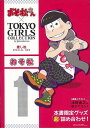 おそ松―おそ松さん×TOKYO GIRLS COLLECTION推し松SPECIAL BOX/バーゲンブック 本書限定グッズ超詰め合わせ！ 辰巳出版 コミック アニメ グッズ イラスト