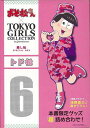 トド松ーおそ松さん×TOKYO GIRLS COLLECTION推し松SPECIAL BOX/バーゲンブック{本書限定グッズ超詰め合わせ! 辰巳出版 コミック ...
