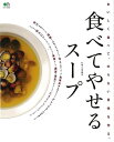 食べてやせるスープ/バーゲンブック{浜田 陽子 エイ出版社 クッキング 健康食 栄養 ダイエット食 料理 健康 ダイエット レシピ}