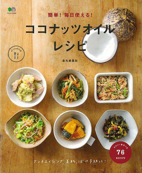 簡単!毎日使える!ココナッツオイルレシピ/バーゲンブック{金丸 絵里加 エイ出版社 クッキング 健康食 栄養 ダイエット食 健康 ダイエット レシピ}