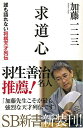 求道心—SB新書/バーゲンブック{加藤 一二三 ソフトバンク