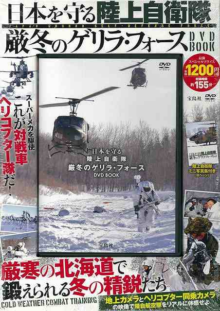 日本を守る陸上自衛隊厳冬のゲリラ・フォースDVD BOOK/バーゲンブック{収録時間約155分 宝島社 趣味 ミリタリー 日本 冬 海}