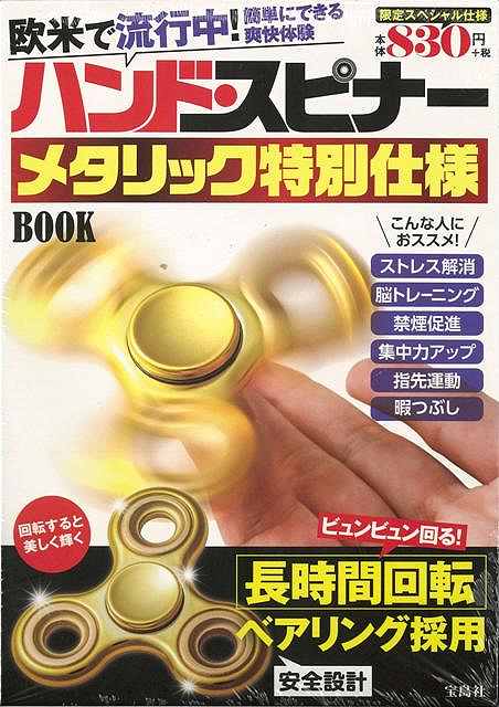 ハンド・スピナーメタリック特別仕様BOOK/バーゲンブック{限定スペシャル仕様 宝島社 ホーム・ライフ 雑貨 ホーム ライフ ハンド 脳トレ}