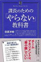 課長のためのやらない教科書/バーゲンブック{田原 洋樹 三笠書房 ビジネス 経済 経営 経営理論・法規 マネジメント 経営理論 法規 理論}