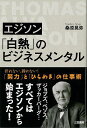 エジソン白熱のビジネスメンタル/バーゲンブック{桑原 晃弥 三笠書房 ビジネス 経済 ビジネス・スキル スキル 日本 現代}