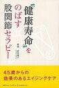 健康寿命をのばす股関節セラピー/バーゲンブック{原田 優子 インプレス ビューティー＆ヘルス 健康法・長寿 健康法 長寿 生活 健康 ケア ビューティー ヘルス}