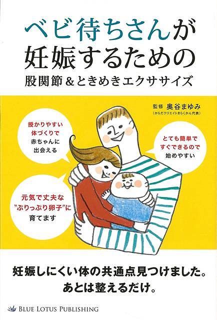 楽天アジアンショップ楽天市場店ベビ待ちさんが妊娠するための股関節＆ときめきエクササイズ/バーゲンブック{奥谷 まゆみ インプレス マタニティ～チャイルド・ケア 妊娠 出産 名付け マタニティ～チャイルド ケア 女性 名付 マタニティ チャイルド テレビ}