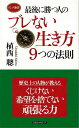 最後に勝つ人のブレない生き方9つの法則—ロング新書/バーゲンブック{植西 聰 ロングセラーズ 生活の知恵 その他生活の知恵 生き方 名言 生活 知恵...